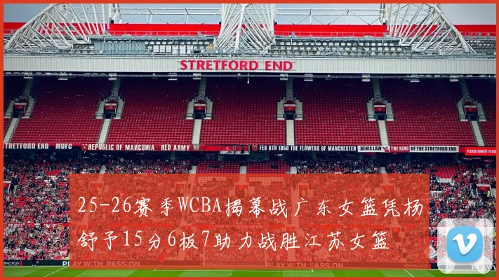 25-26赛季WCBA揭幕战广东女篮凭杨舒予15分6板7助力战胜江苏女篮