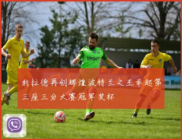 利拉德再创辉煌波特兰之王举起第三座三分大赛冠军奖杯