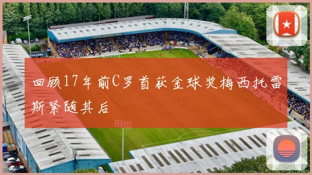 回顾17年前C罗首获金球奖梅西托雷斯紧随其后