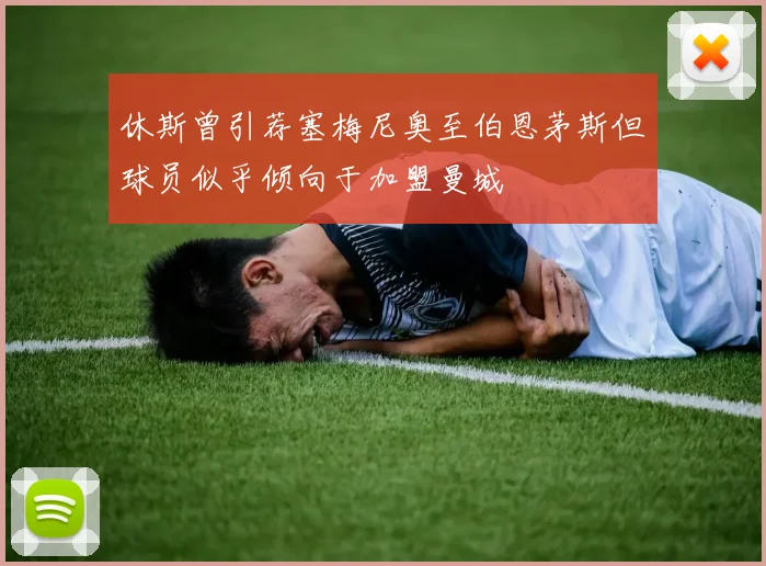 休斯曾引荐塞梅尼奥至伯恩茅斯但球员似乎倾向于加盟曼城