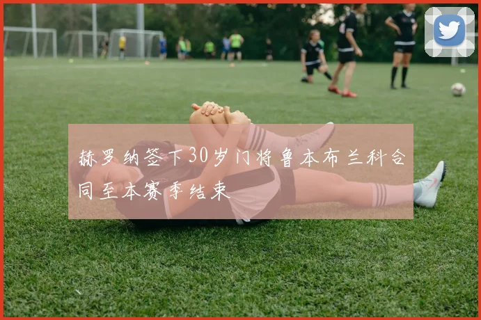 赫罗纳签下30岁门将鲁本布兰科合同至本赛季结束