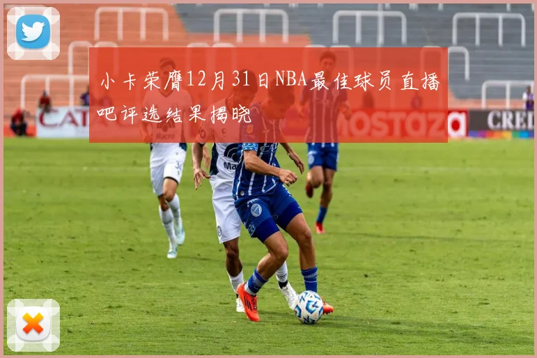 小卡荣膺12月31日NBA最佳球员直播吧评选结果揭晓