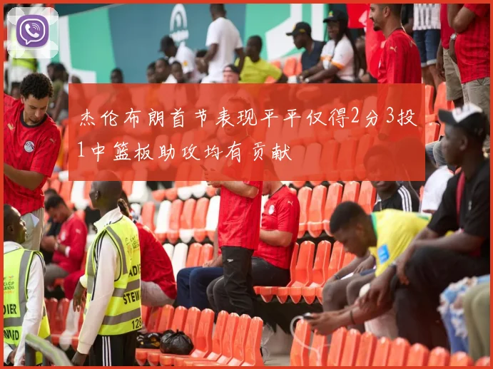 杰伦布朗首节表现平平仅得2分3投1中篮板助攻均有贡献