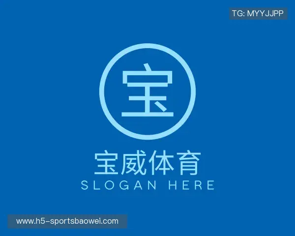 介绍宝威体育